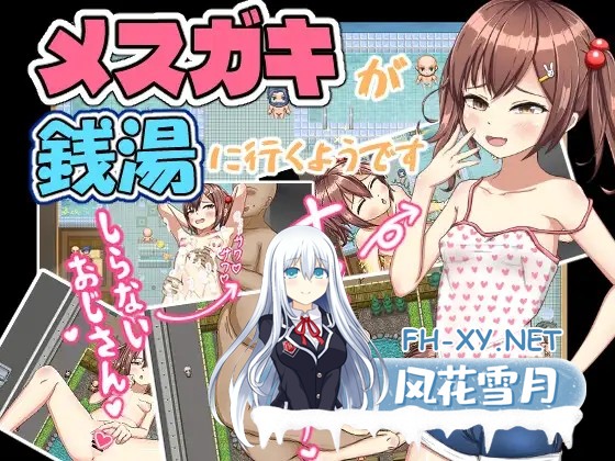 [探索RPG/机翻+AI文本/萝莉/雌小鬼/2D/中出][RJ01224645/MSGKワークス社团]雌小鬼好像要去澡堂/メ〇ガキが銭湯に行くようです[Ver1.0+全CG][PC/1.50G]-2.jpg