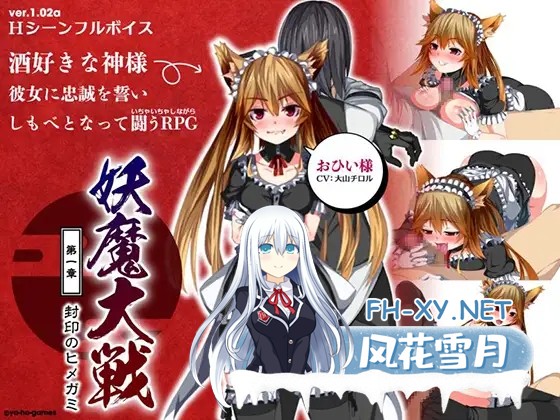 [RPG/AI汉化/魔物娘/反向奸/兽耳][RJ126019/ya-ho-games社团]妖魔大战 第一章～封印的姬神～/妖魔大戦 第一章～封印のヒメガミ～[Ver1.02a][PC/300M]-1.jpg