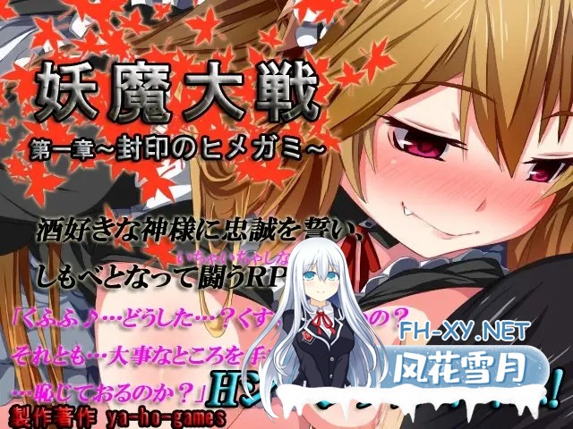 [RPG/AI汉化/魔物娘/反向奸/兽耳][RJ126019/ya-ho-games社团]妖魔大战 第一章～封印的姬神～/妖魔大戦 第一章～封印のヒメガミ～[Ver1.02a][PC/300M]-4.jpg