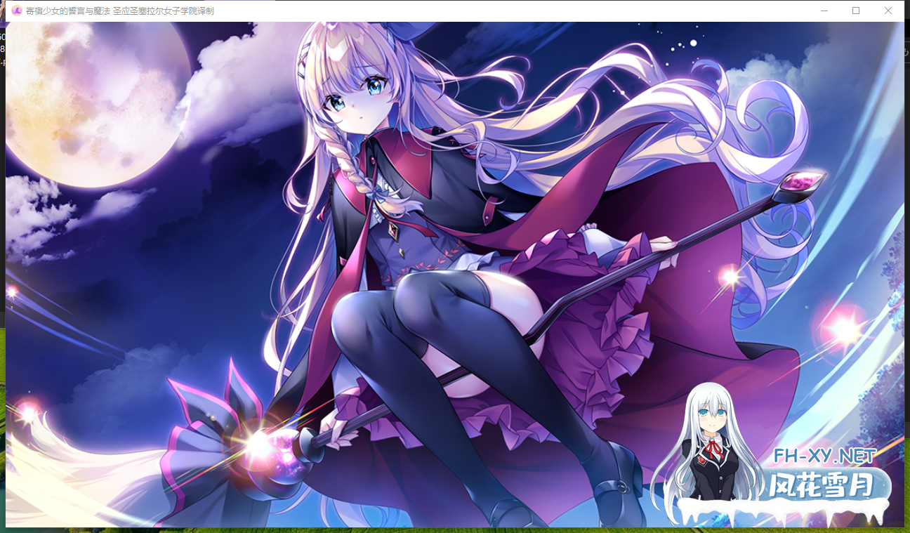 　PC[后宫恋爱扶她伪娘ADV]音符社新作~寄宿少女的誓言与魔法精翻汉化正式版[4.2G]-6.png