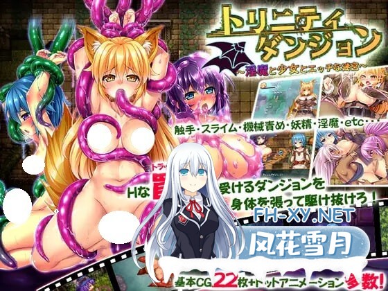 [RPG/汉化/PC] 三位一体-淫魔和少女的调教迷宫 トリニティダンジョン～淫魔と少女とエッチな迷宮～ [1.61G]-1.jpg