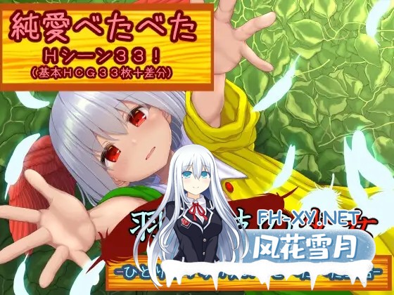 [RPG/纯爱/AI汉化/中出/潮吹][RJ01223762/ゆきどけかのじょ社团]羽根枝的少女/羽根枝の少女-ひとりぼっちの女の子とべたべた生活[Ver1.02][PC+安卓/2G]-1.jpg