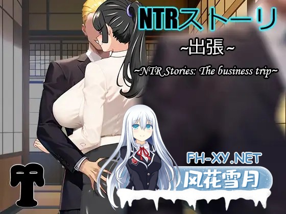 [SLG/AI汉化/NTR/巨乳/OL][RJ01148579/BTCPN社团]NTR故事出差篇/NTRストーリ- 出張[PC+安卓/890M]-2.jpg