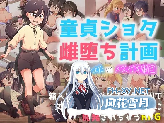 [RPG/AI汉化/正太/后宫/中出/处男][RJ01175185/paper cup and adult key社团]处男正太雌堕计划/童貞ショタ雌堕計画 ～ショタVSメ○ガキ軍団～[PC+安卓/1.20G]-2.jpg