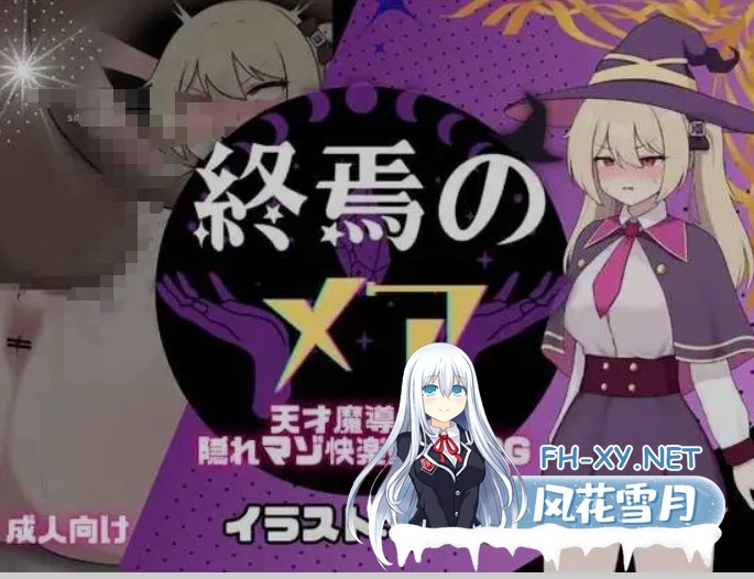[日式RPG/AI汉化] 终焉的梅亚-天才魔导士的隐秘受虐快感沉沦RPG 終焉のメア-天才魔導士の隠れマゾ快楽堕ちRPG AI汉化版 [300M/新作]-2.jpg