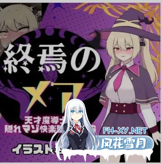 [日式RPG/AI汉化] 终焉的梅亚-天才魔导士的隐秘受虐快感沉沦RPG 終焉のメア-天才魔導士の隠れマゾ快楽堕ちRPG AI汉化版 [300M/新作]-1.jpg