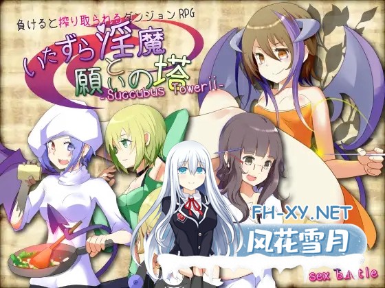 [RPG/精翻汉化/淫语/魔物娘/色诱/反向奸][RJ210637/さーくるてくあ社团]恶作剧银魔和愿望之塔/いたずら淫魔と願いの塔[Ver4.2+全CG][PC/800M]-10.jpg