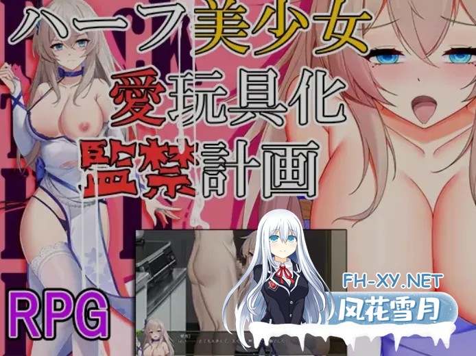 [日式RPG/AI汉化/PC+安卓] 囚禁美少女玩具化 ハーフ美少女・愛玩具化・監禁計画 AI汉化版 [1.1G/新作]-2.jpg