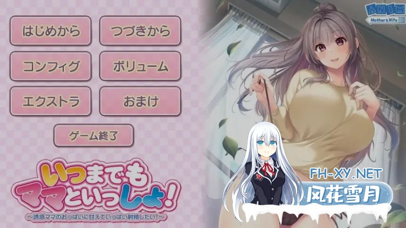 [日式ADV/AI汉化/拔作] 永远和妈妈在一起 いつまでもママといっしょ AI汉化版+全CG存档 [2.3G/全CV]-2.jpg