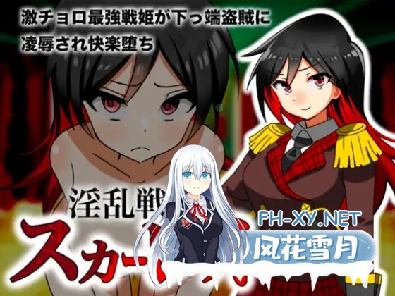 [RPG/强X/援交/露出/触手/AI汉化][RJ01162539/えろげーこわい社团]淫乱战姬斯嘉丽/淫乱戦姫スカーレット～激チョロ最強戦姫が下っ端盗賊に種付け凌...-1.jpg