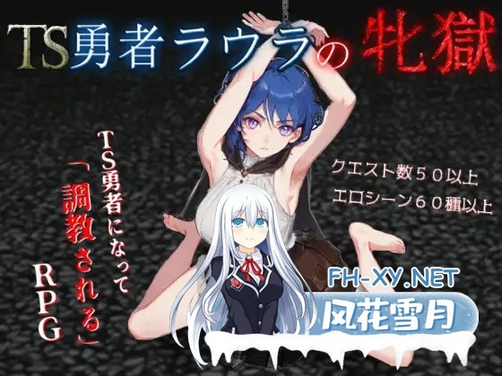 [RPG/机翻+AI文本/拘束/AI作画/奴仆][RJ01439633/イカロ巣社团]TS勇者劳拉的雌狱/TS勇者ラウラの牝獄[Ver1.01][PC/2.20G]-1.jpg