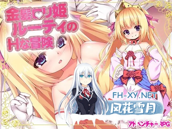 [RPG/AI汉化/萝莉/羞辱/拘束/异种X/西瓜肚][RJ294979/魔法少女倶楽部社团]金发萝莉公主露蒂的H冒险/金髪○リ姫ルーティのHな冒険[PC/670M]-2.jpg