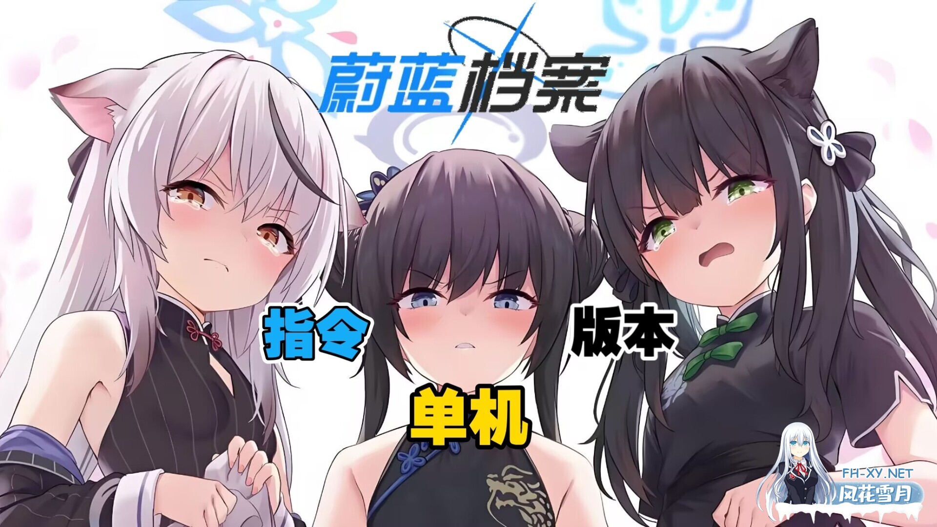 [二游破解/中文] 蔚蓝档案 Ver1.59 本地中文一键端 天机阁8月更新版 [带GM指令] [5G/更新]-1.jpg