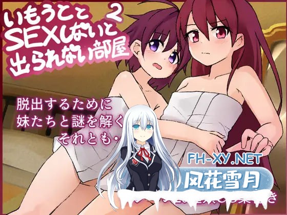 [RPG/AI汉化/PC] 和妹妹不做爱就出不去的房间2 v1.3 妹とSEXしないと出られない部屋2 [998M]-1.jpg