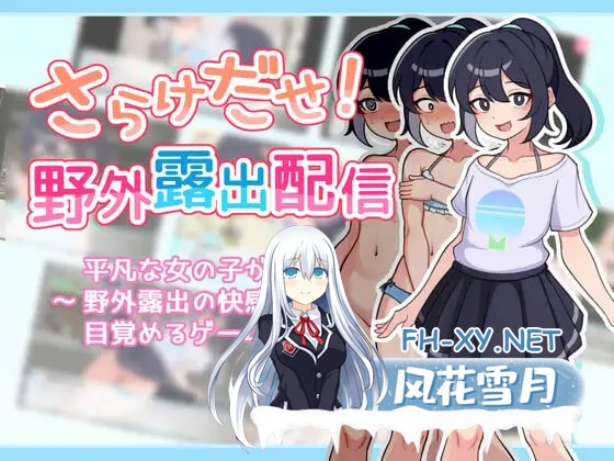[RPG/AI汉化/PC] 放飞自我！野外露出直播 v1.0.4 さらけだせ!野外露出配信 [348M]-1.jpg