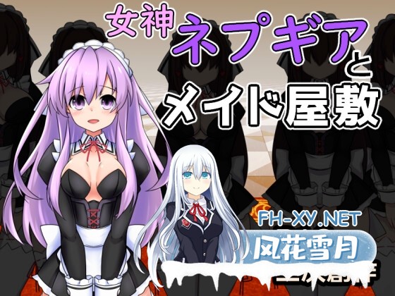 [RPG/官中]女神涅普姬雅与与女仆庄园/女神ネプギアとメイド屋敷 v2.0 [PC+安卓/200M]-1.jpg