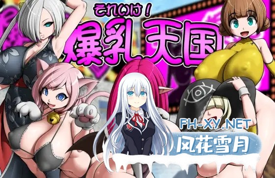 [RPG/AI汉化/魔物娘/中出/乳交/口交/巨乳/扶她][RJ01438191/お総菜屋さん社团]冲呀！爆乳天国/それいけ！爆乳天国[+作弊码][PC+安卓/720M]-1.jpg