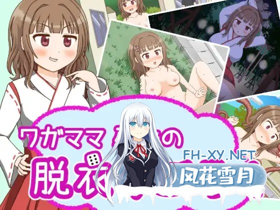 [RPG/AI汉化/巫女/露出/羞耻/强X/触手][RJ436473/屋上の細道社团]任性巫女的脱衣双六/ワガママ巫女の脱衣すごろく[PC+安卓/330M]-1.jpg
