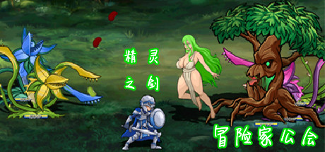 [RPG/官中/动态]冒险者工会：精灵之剑/Femtazio Ver1.01 官方中文步兵版[PC/1.1G]-1.jpg