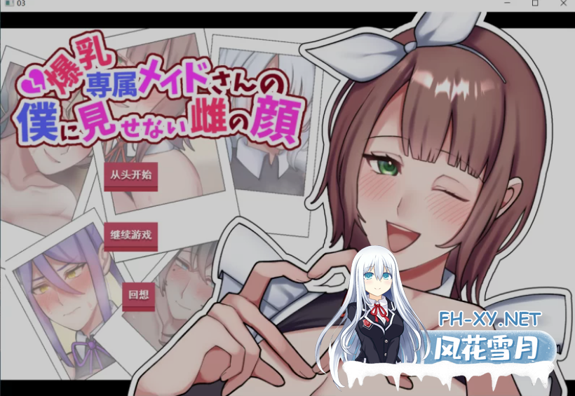 [日式ADV/AI汉化/拔作] 专属巨ru女仆不让我看到的另一面  爆RU専属メイドさんの僕に見せない雌の顔 VER1.01 AI汉化版 [800M/CV]-1.png
