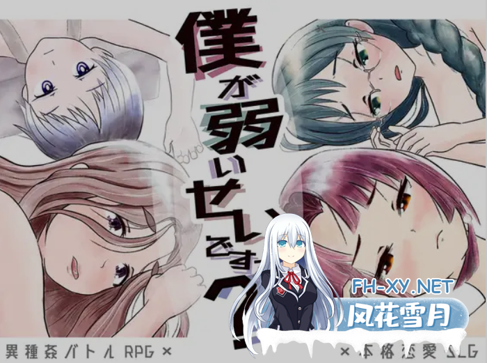 [日式RPG/AI汉化] 难道是我太弱了?/僕が弱いせいですか Ver22.12.18 AI汉化版 [1.2G/新作]-1.png