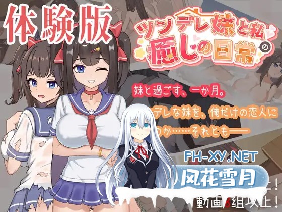 [SLG/更新/DL官中/妹妹/后宫/睡奸/巨乳][RJ01451966/白箱つるぺた社团]与傲娇妹妹的治愈日常/ツンデレ妹と私の癒しの日常[体験版 Ver0.3.1][PC/1.30G]-1.jpg