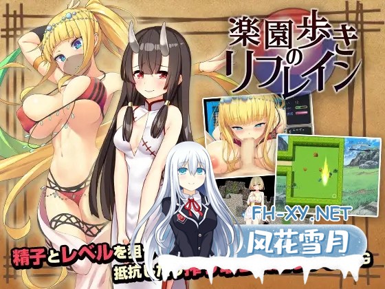 [RPG/精翻汉化/口交/反向奸/中出][RJ278885/ゆめなまこん社团]乐园漫步/楽園歩きのリフレイン[PC+安卓/2G]-1.jpg