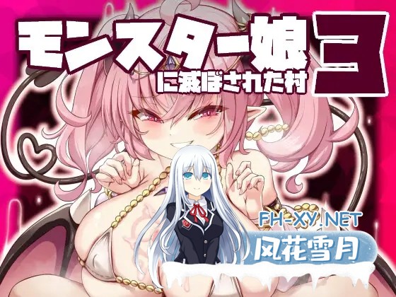 [RPG/机翻+AI文本/魔物娘/魅魔/肛交/异种X][RJ01150163/黒薔薇ぷろでゅーす社团]被怪物娘摧毁的村庄3/モンスター娘に滅ぼされた村3[PC/398M]-1.jpg