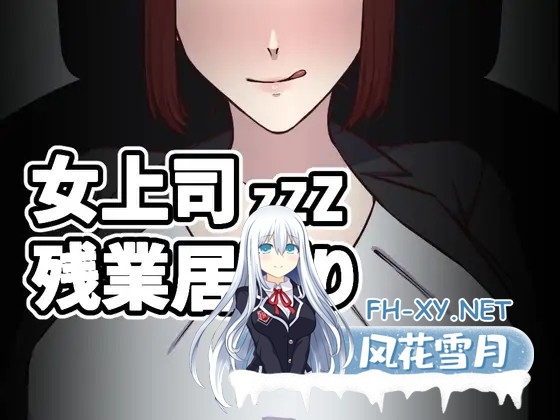 [SLG/生肉/年上/OL/纯爱/睡奸][RJ01127127/なぎり屋社团]女上司加班打瞌睡/女上司残業居眠り[Ver1.5][PC/118M]-3.jpg