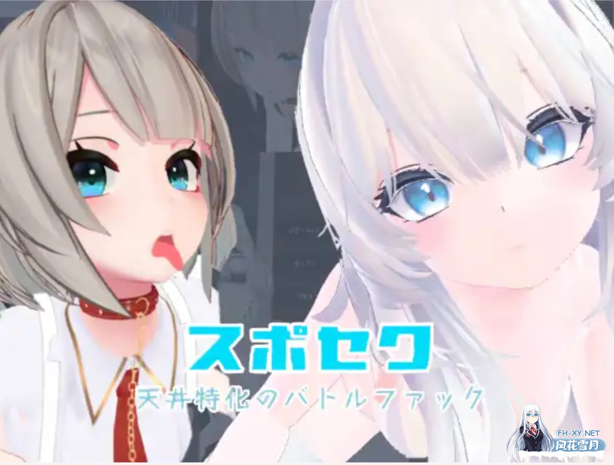 [3D互动/中文/全动态]Suposeku-第一视角爱爱特化对战游戏 スポセク ～天井特化のバトルファック 官方中文版+DLC [1.6G/更新/全CV]-1.jpg