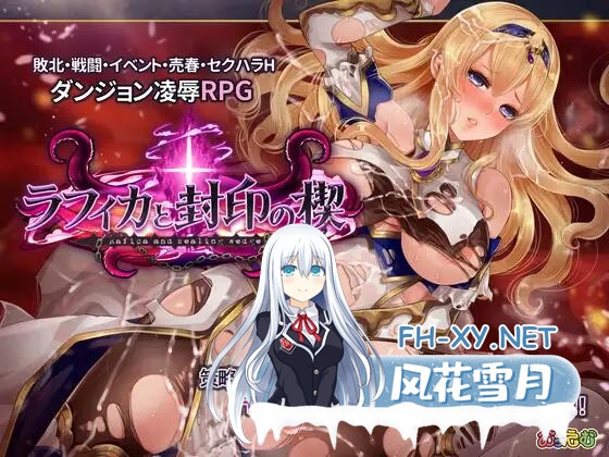 [RPG/官中步兵/PC] 菈菲卡与封印之楔 Rafica and Sealing Wedge  STEAM官中版 [0.98G]-1.jpg