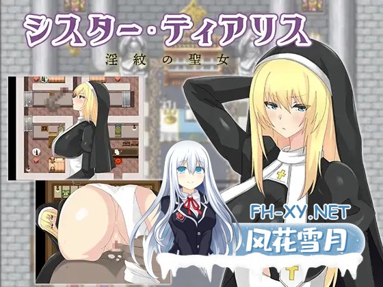 [RPG/AI汉化/修女/中出/挤奶/巨乳][RJ01085029/えびっこ軍艦社团]淫纹的圣女 修女蒂亚莉丝/シスター・ティアリス-淫紋の聖女-[Ver1.0][PC+安卓/1.3G]-1.jpg