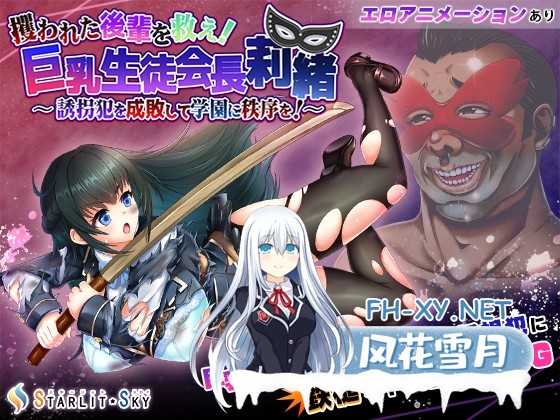 [日式RPG/官中]拯救被绑架的学妹！攫われた後輩を救え!巨乳生徒会長 莉緒～誘拐犯を成敗して学園に秩序を!~ 官中版+存档[PC/3.2G]-1.jpg