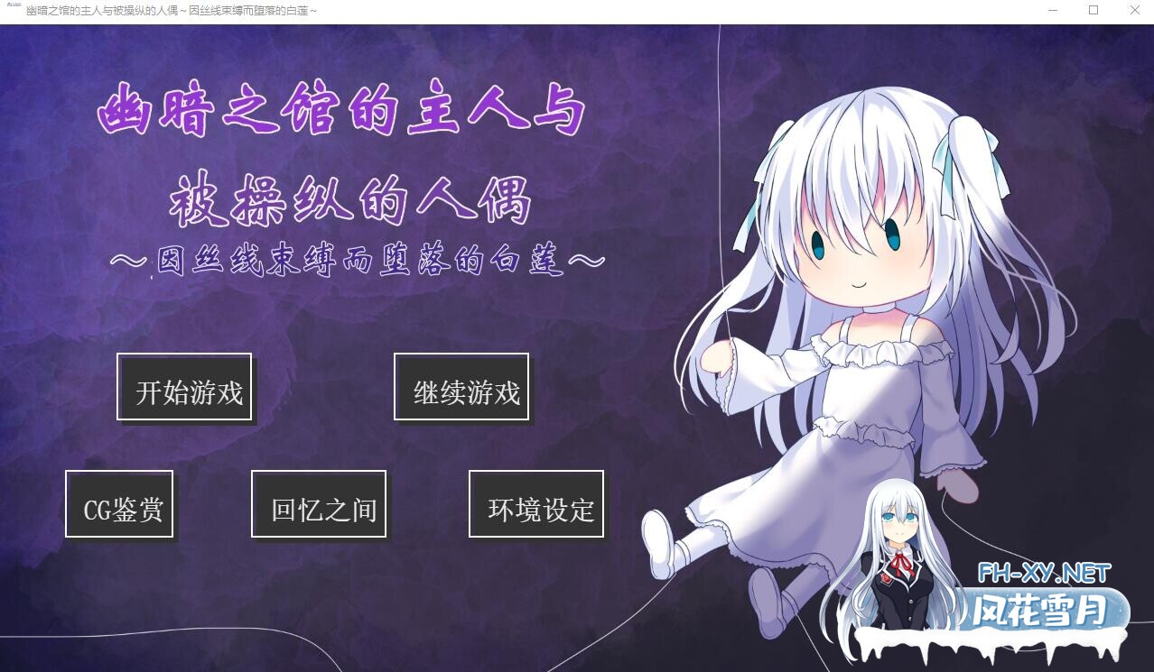[ADV/AI汉化/萝莉/姐姐/百合/扶她][RJ01177878/Bloody Candy社团]幽暗之馆的主人与被操纵的人偶~因丝线束缚而堕落的白莲/昏き館の主人と操り人形 ～糸に...-2.jpg