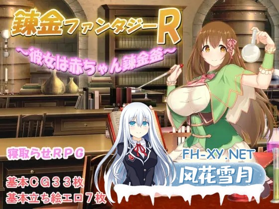 [RPG/STEAM官中/援交/NTR/多P/异种X/巨乳][RJ01022411/みじいし社团]炼金幻想R ~少女的炼金炉~/錬金ファンタジーR ～彼女は赤ちゃん錬金釜～[Ver1.1c][PC+...-2.jpg