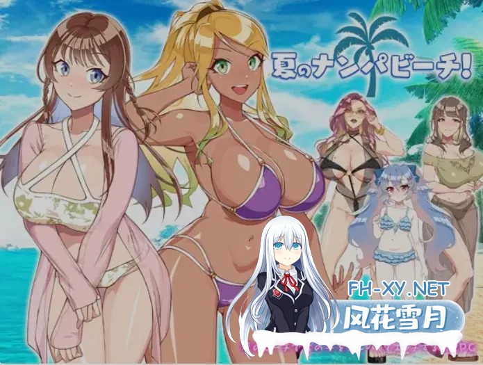 [日式RPG/AI汉化/PC+安卓] 夏日海滩搭讪 夏のナンパビーチ AI汉化版 [650M/新作]-1.jpg