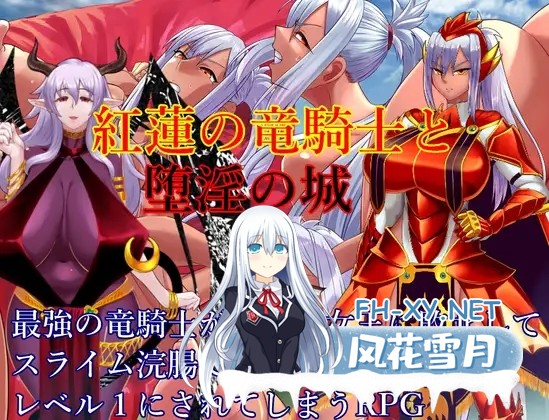 [RPG/AI汉化/多P/触手/巨乳][RJ01206694/ゼトンポイソン社团]红莲的龙骑士与堕淫的城堡/紅蓮の竜騎士と堕淫の城[Ver1.0][PC+安卓/1.80G]-2.jpg