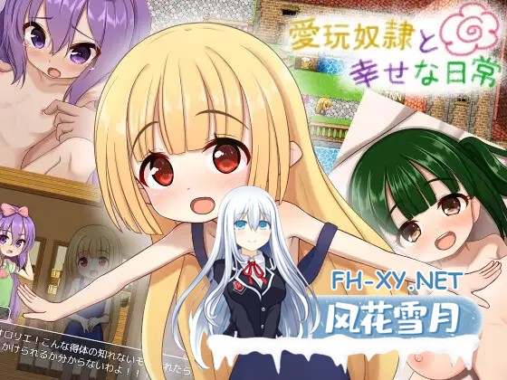 [RPG/羞耻/萝莉/AI汉化/贫乳][RJ01094293/けらくのつぼみ社团]爱玩奴隶和幸福的日常/愛玩奴○と幸せな日常[Ver1.0][PC+安卓/1.13G]-1.jpg