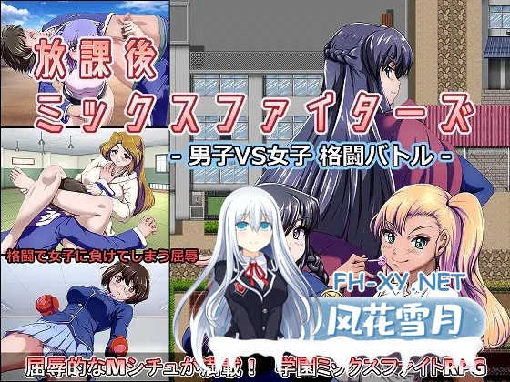 [回合RPG/精翻汉化/反向奸][RJ325396/神倉流同好会社团]放课后的男女格♂斗！/放課後ミックスファイターズ ー男子VS女子 格闘バトルー[Ver1.0][PC/500...-1.jpg
