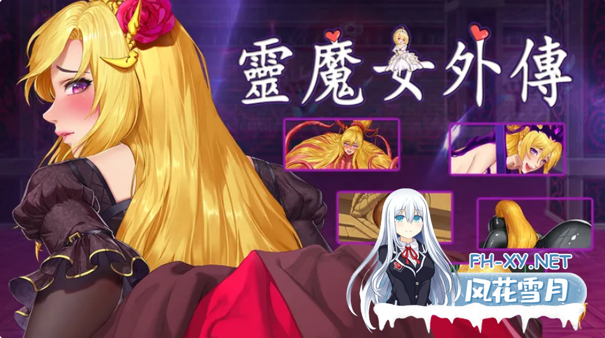 PC[像素ACT异种奸战斗H]诅咒铠甲精灵魔女衍生外传v1.1.1官中动态步兵[3.3G]-1.png