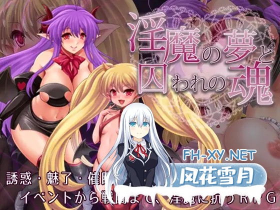 [RPG/AI汉化/魅魔/色诱/反向奸/巨乳][RJ424884/蒼桜社团]淫魔的梦与被囚禁的灵魂/淫魔の夢と囚われの魂[Ver1.3.3][PC+安卓/990M]-1.jpg