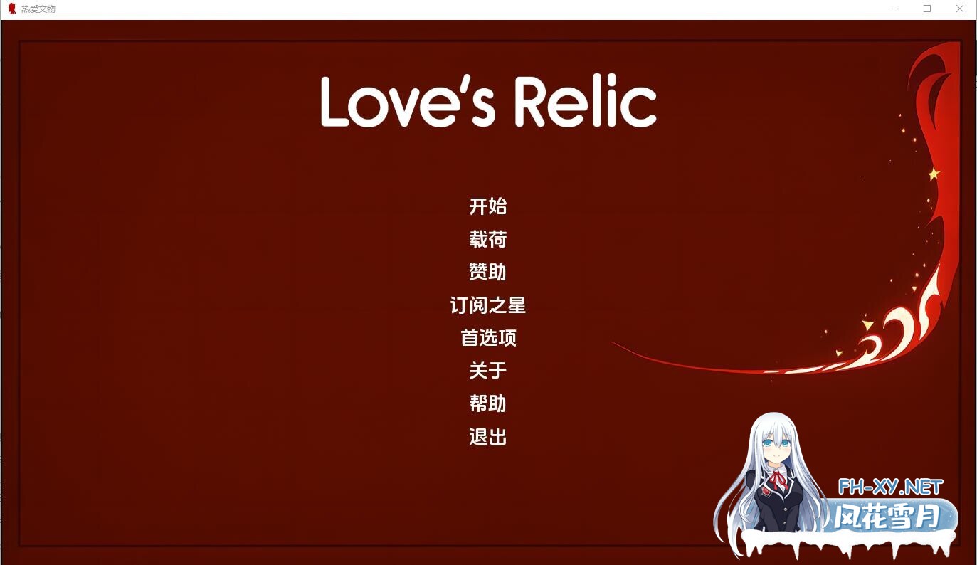 [SLG/汉化/2D/动态/更新]心之回响/Loves Relic[Ver0.9][PC+安卓/500M]-2.jpg