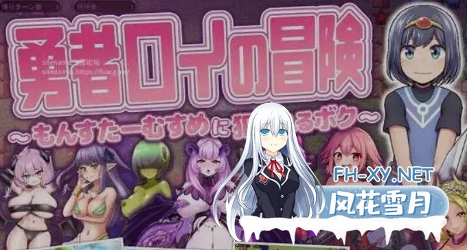 [日式RPG/AI汉化]勇者罗伊的冒险～被魔物娘OOXX的我～AI汉化版 [700M/新作]-1.jpg