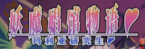[拔作ADV/中文] 妖魔娼馆的新人研修♥玛丽亚 妖魔娼館の新人研修:マリア♥ Ver5.00 官方中文版 [7.1G/更新/全-1.jpg