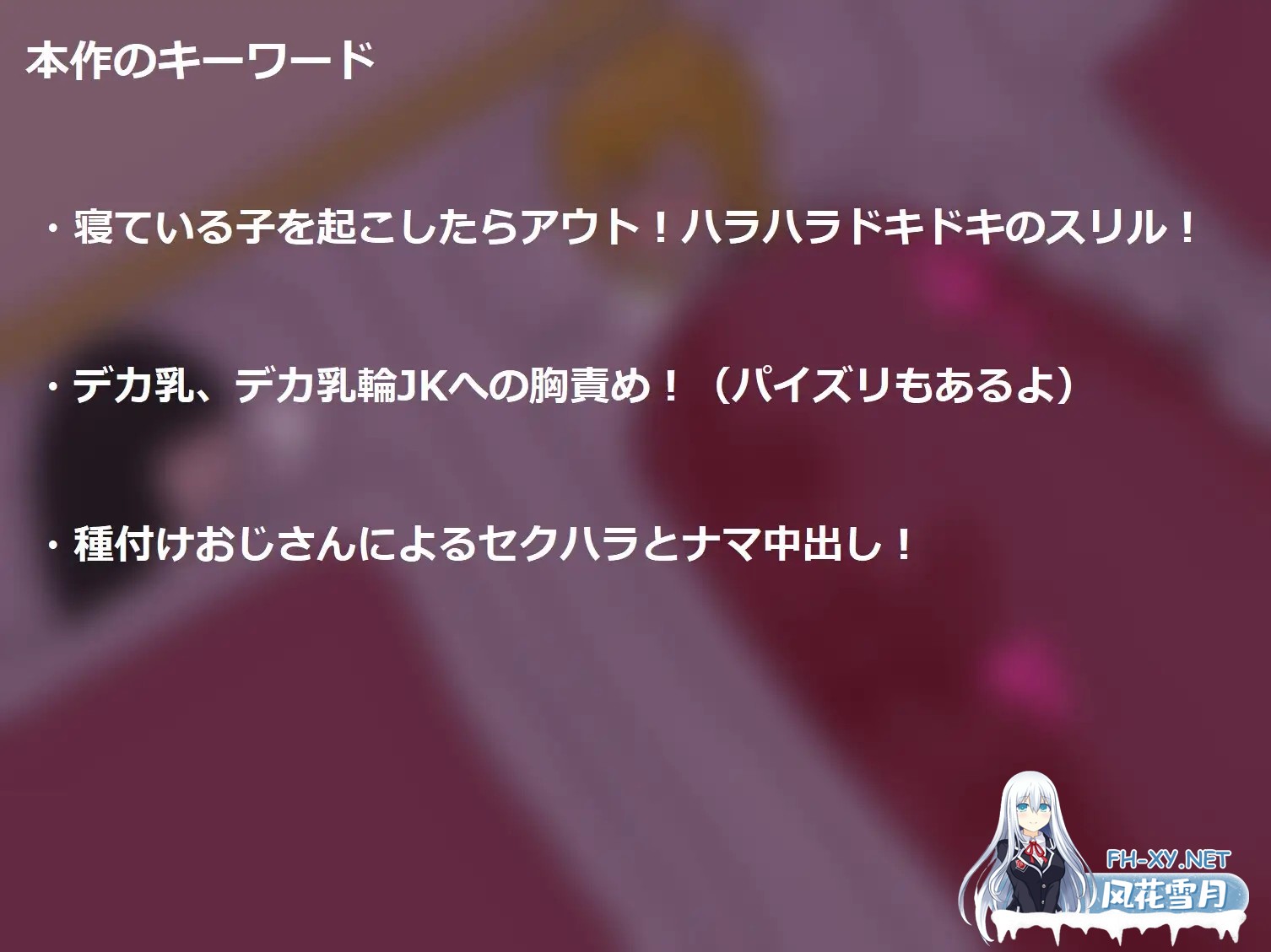 [SLG/机翻+AI文本/堕落/中出/乳交/巨乳][RJ01437589/灯ノ檻社团]深夜，熟睡的巨乳女高中生被大叔潜入夜袭，在朋友阵阵鼾声的邻床边，一次次颤抖不...-2.jpg