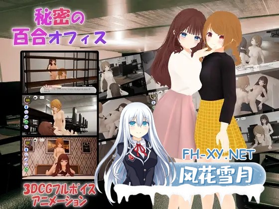 [3D/SLG/OL/百合/DL官中][RJ01181234/TKsite社团]秘密的百合办公室/秘密の百合オフィス[PC+安卓/1.3G]-2.jpg