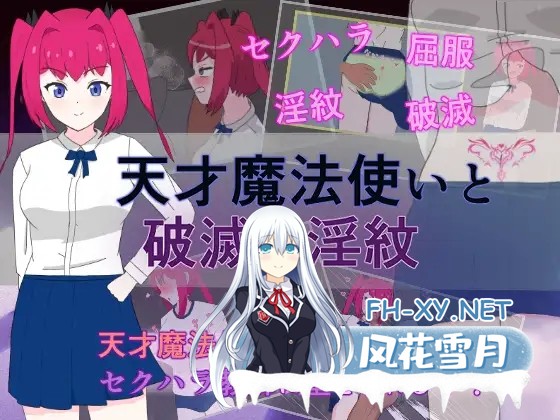 [RPG/机翻+AI文本/淫语/堕落/羞耻][RJ01433496/もちもち製作所社团]天才魔法使与毁灭性淫纹/天才魔法使いと破滅の淫紋[PC/1.10G]-2.jpg