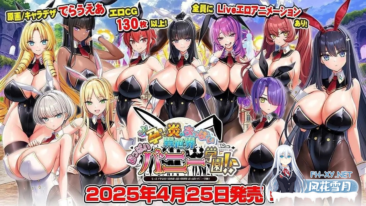 [大作ADV/汉化/全动态/带DLC] 更多!怀韵!炎孕异世界欧派兔女郎学园!Ver1.02 AI汉化版+DLC+特典整合 [7g/更新DLC/全CV]-1.jpg