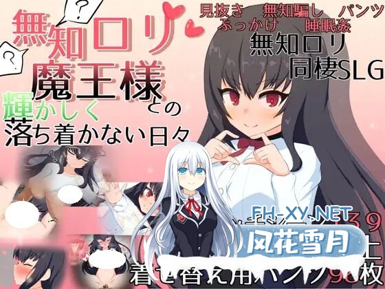 [SLG/AI汉化/PC] 与无知x莉魔王大人的闪亮喧嚣日常 v1.7 無知ロリ魔王様との輝かしく落ち着かない日々 [2.11G]-1.jpg