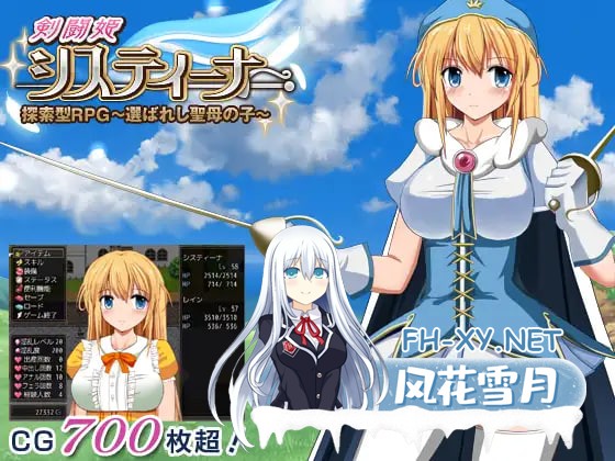 [RPG/中文/PC] 茜絲汀娜 探索型RPG～天命聖母之子 システィーナ 探索型RPG ～選ばれし聖母の子～ [731M]-1.jpg